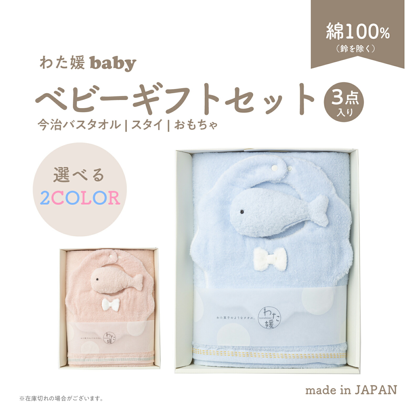 出産祝い ベビー ギフトセット 今治タオル わた媛baby / おもちゃ バスタオル スタイ 綿100% 全2色 男の子 女の子 よだれかけ プレゼント