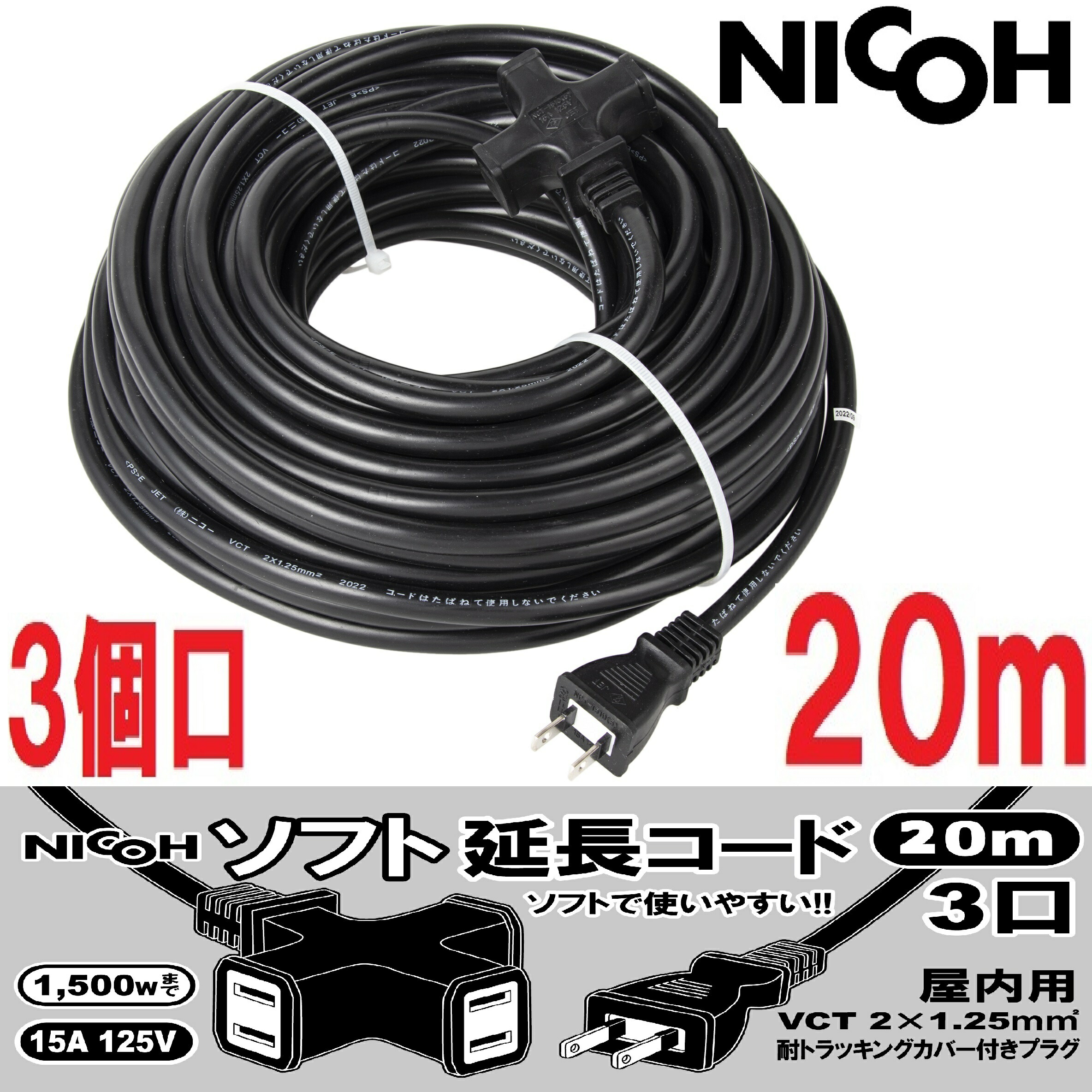 楽天市場】NICOH/(株)ニコー 屋外用 防雨 ソフト 延長コード 20m