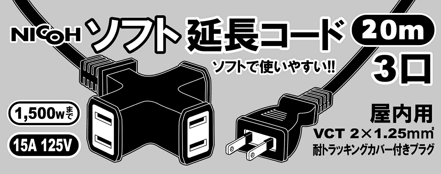 楽天市場 Nicoh ニコー ソフト延長コード 3口 m 黒 ブラック 15a Nct 15 Bk 耐トラッキングカバー付きプラグ 二重被覆 ニコーショップ