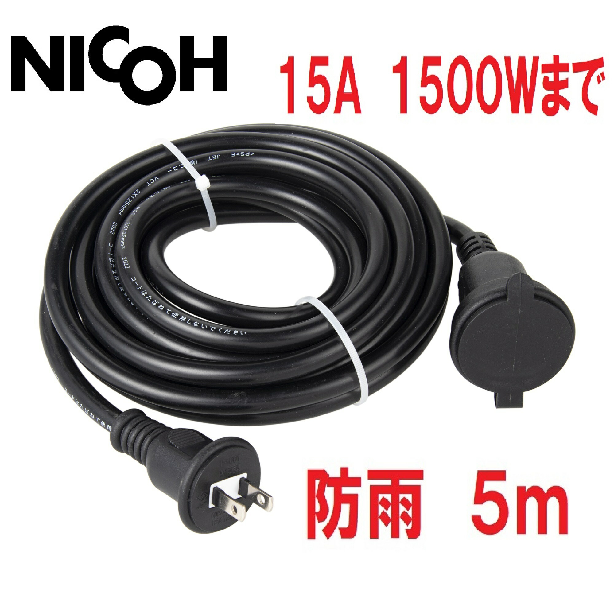 楽天市場】NICOH/(株)ニコー 屋外用 防雨 ソフト 延長コード 20m 15A 1