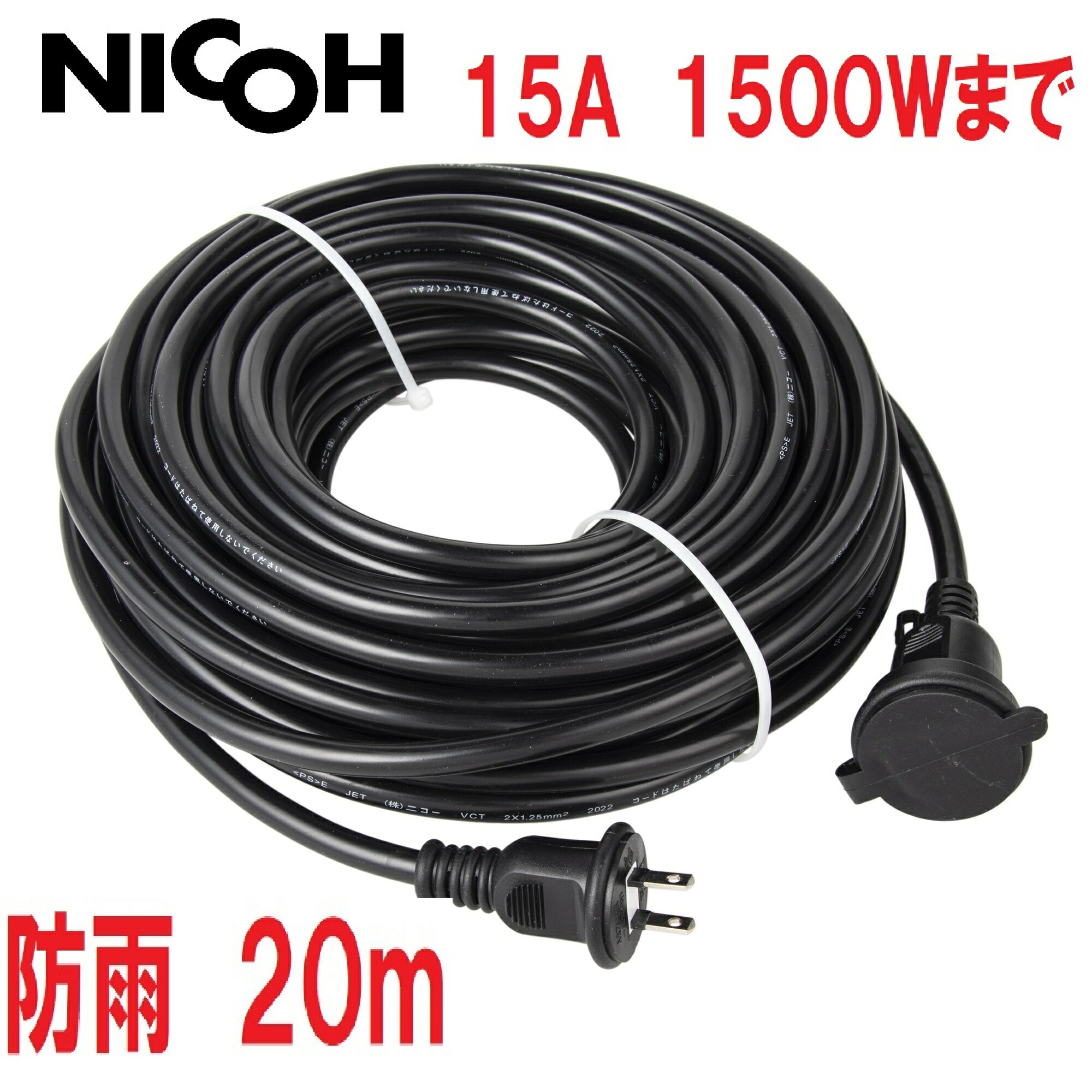 楽天市場】NICOH/(株)ニコー 屋外用 防雨 ソフト 延長コード 10m 15A 1