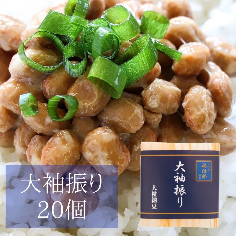 高級 納豆 大袖振り【２０個ＢＯＸ】大粒 二代目 福治郎 ミシュラン三ツ星料理人 おすすめ納豆 おすすめ納豆 そのまま 納豆 人気 食べ比べ まとめ買い おつまみ 健康 安全 送料無料 5,631円