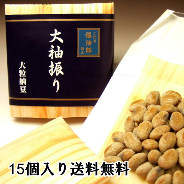 高級 納豆【大袖振り １５個ＢＯＸ】大粒 二代目 福治郎 ミシュラン三ツ星料理人 おすすめ納豆 そのまま 納豆 人気 食べ比べ まとめ買い おつまみ 健康 安全  送料無料