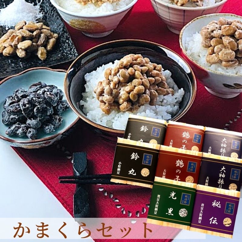 高級 納豆【かまくらセット】国産 大豆 手づくり 無添加 8袋入り（タレ別売り）そのまま 納豆 人気 食べ比べ まとめ買い おつまみ 健康 安全  小粒 大粒  鶴の子 ひきわり
