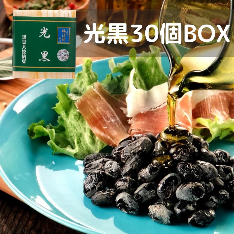 楽天市場】高級納豆 黒豆 二代目福治郎 光黒 送料無料 【15個ＢＯＸ】 オリーブオイル納豆 : 高級納豆専門店 二代目福治郎