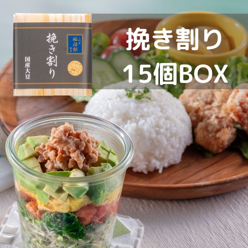 高級 納豆【挽き割り15個ＢＯＸ】二代目 福治郎 ひきわり 国産 大豆 小粒 そのまま おつまみ 健康 安全 送料無料