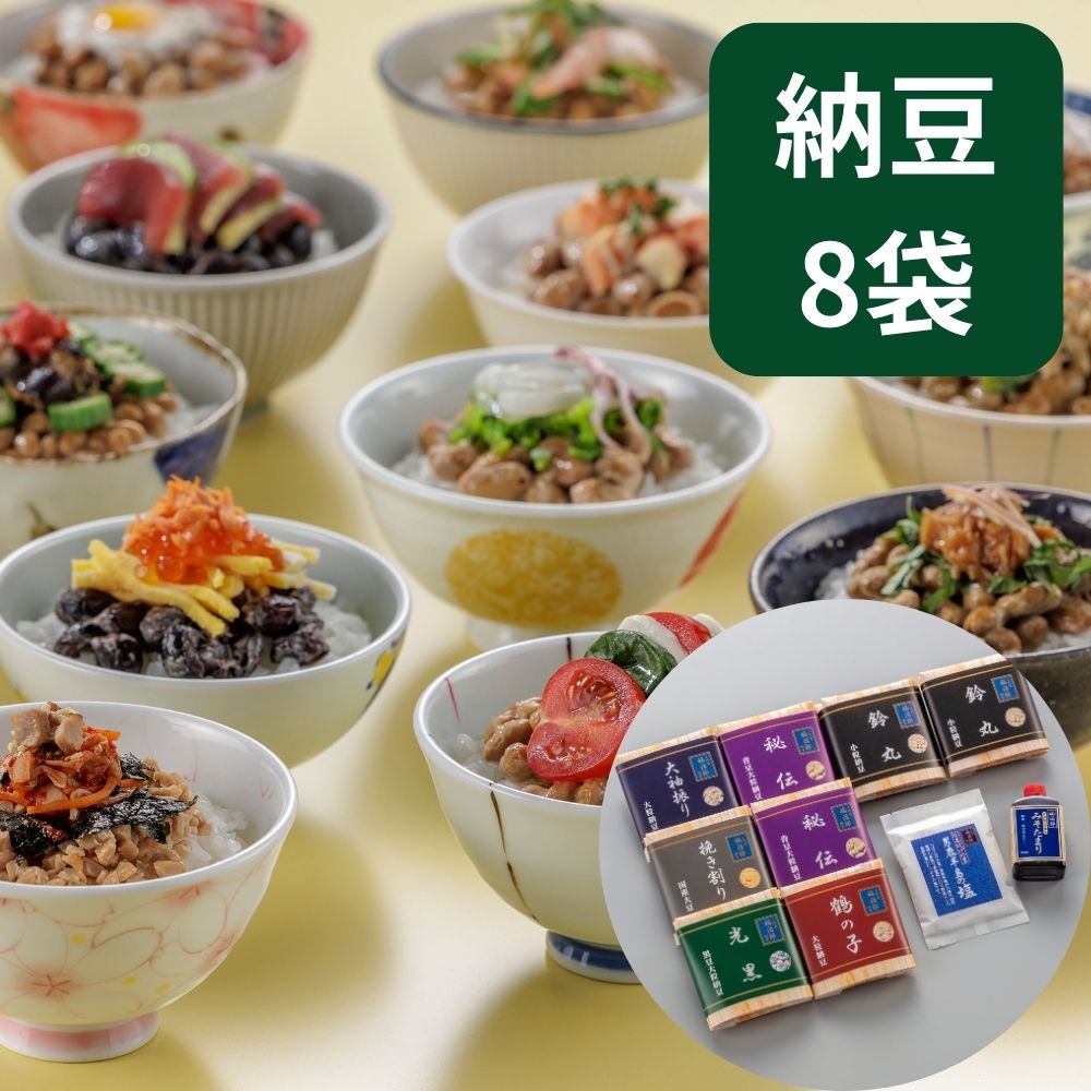 高級 納豆 【福治郎セット】国産 大豆 手作り 無添加 8袋 男鹿半島の塩・みそたまり付 ギフト プレゼント そのまま 納豆 人気 食べ比べ まとめ買い おつまみ 健康 安全 鶴の子 ひきわり 黒 小粒 大粒