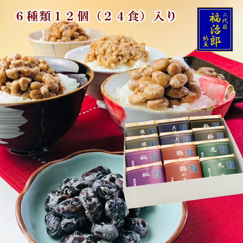 高級 納豆 【金太郎セット】国産 大豆 手づくり無添加 詰合せ 二代目 福治郎  6種各2個 計12個（24食）鶴の子 ひきわり  人気 詰め合わせ 食べ比べ 黒 小粒 大粒 おつまみ 健康 安全