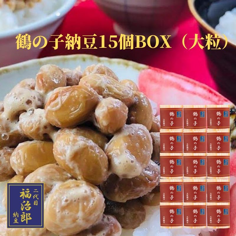 高級 納豆 鶴の子【１５個ＢＯＸ】 二代目 福治郎 モンドセレクション受賞納豆 そのまま 納豆 人気 食べ比べ まとめ買い おつまみ 健康 安全  小粒 大粒 ギフト プレゼント 贈り物 送料無料