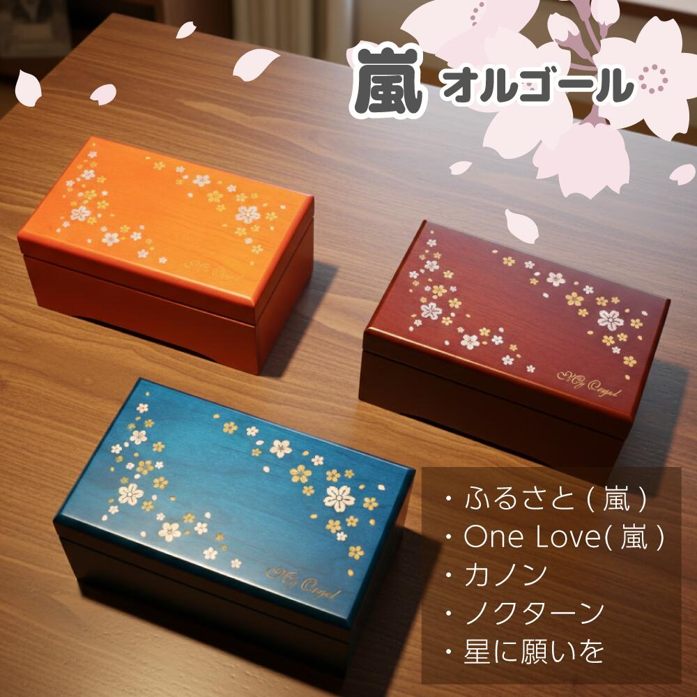 【嵐 One Love ふるさと カノン 夜想曲 星に願望することを オルゴール】差し上げ物 卒祝い事 はいり込む祝い事  桜 23弁 木製 BOX  桜 生まれ落ちる日  差し上げ物  今めかしい 木製 不死化 お上さん オルゴール Nidec 小容れもの 添え物容れもの 和風 鏡 【AA310】