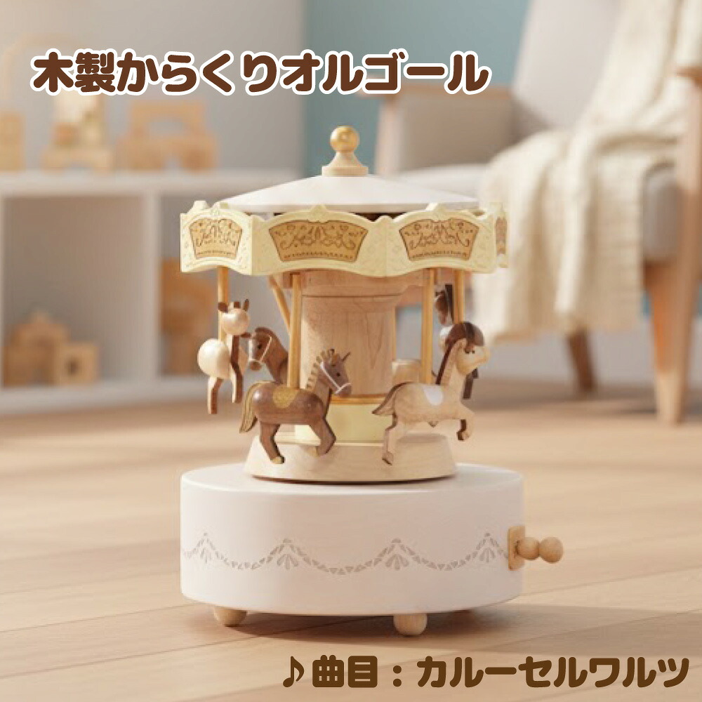 楽天市場】【木製からくりオルゴール】 メリーゴーランド/Carousel