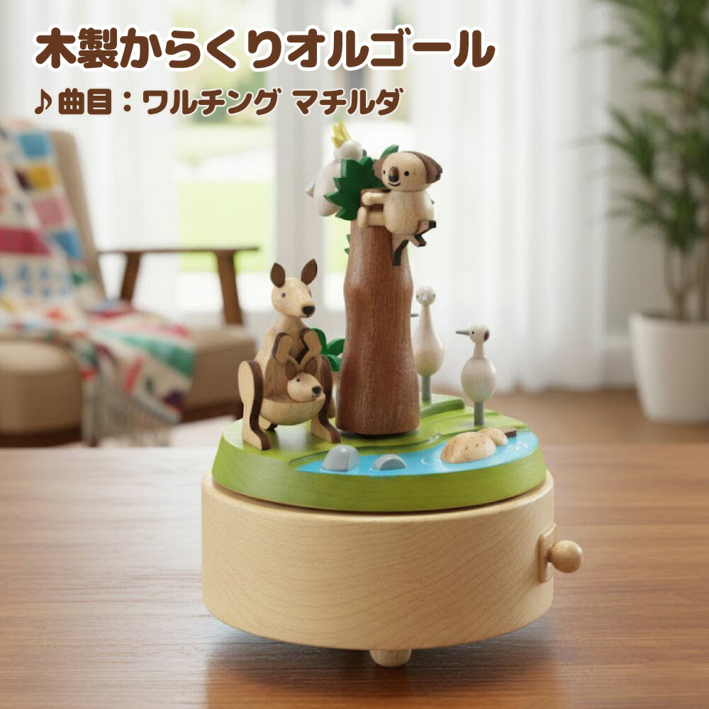 【木製からくりオルゴール】 サファリ運動場/Safari Park 曲目 : ワルチング マチルダ / Waltzing Matilda/Waltzing Matilda 【EA156S】  細密画 コアラ カンガルー 毛の荒物 木製 小物 差し上げ物 レトロ 室内装飾 お子さん 差し上げ物に一般受け 生まれ落ちる日 卒お祭り はいり込むお祭り インテリア小物・置物-オルゴール-インテリア・寝具・収納