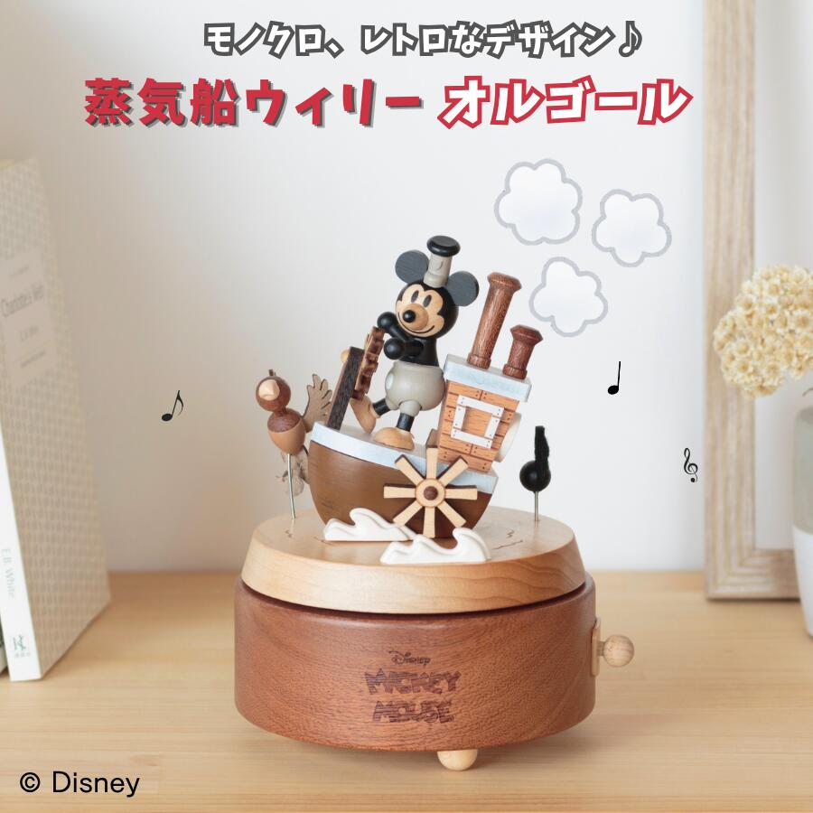 パディ 蒸気船船ウィリー 差し上げ物 ウォルトディズニー オルゴール レトロ 古典派音楽 モノクロ アンティーク風 飾り付け 雑貨 成年者 癒し もの懐かしさ 愛くるしげ 差し上げ物 木製 仕組み 締めくくる使用許可商いもの 室内装飾 かっこ良い 祝する品【CD189S】生み出すことお祭り お子さん 生まれ落ちる日 はいり込む オルゴール-インテリア・寝具・収納
