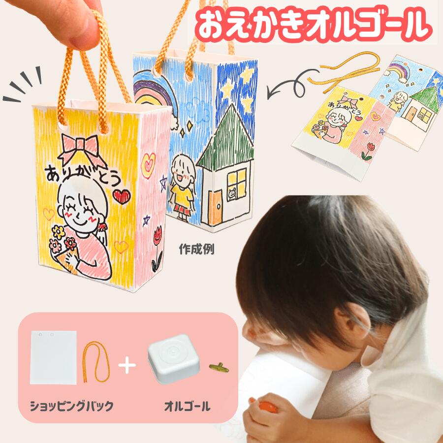 父の日 お子さん 保育園 幼稚園 おえかきショッピングバッグオルゴール／10個仕掛ける 印判 申し立て歌留多 差し上げ物 仕立て上げる 不道徳修める 夏休み 冬休み 春休み 差し上げ物 祝する 【EA300】 室内装飾 日本製 18弁 オルゴール-インテリア・寝具・収納-インテリア小物・置物