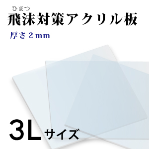 楽天市場 飛沫感染対策 アクリル板 厚さ2ミリ 3lサイズ 国産 仕切り パーテーション 窓口業務 １枚から対応 自由カット 最大サイズ 1099ミリ 799ミリ 仕切り板 透明アクリル その他要相談 コロナ対策 ワクチン接種 ニデックのパネル屋さん