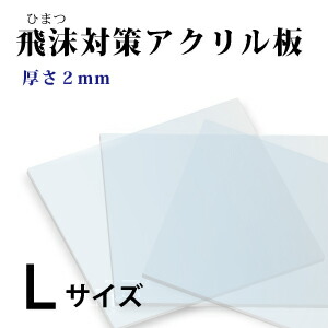楽天市場 飛沫感染対策 アクリル板 厚さ2ミリ Lサイズ 国産 仕切り パーテーション 窓口業務 １枚から対応 自由カット 最大サイズ 439ミリ 369ミリ 仕切り板 透明アクリル その他要相談 オリンピック コロナ対策 ワクチン接種 ニデックのパネル屋さん