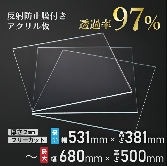 アクリル板　フリーカット可　反射防止膜付き　レクアアートM　2mm厚　透過率97％以上　ハードコート・帯電防止機能付き　安全性視認性軽量化向上　飛散防止 保護 軽量 映り込み低減 反射低減 ホコリ付着軽減 コロナ対策 ワクチン接種