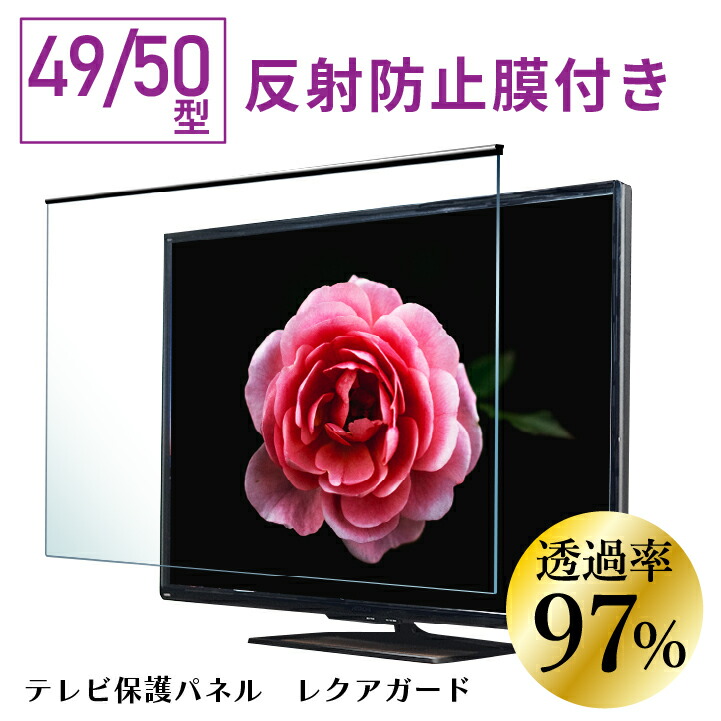 楽天市場】テレビ保護パネル 55型 (55インチ) 【2mm厚】 反射