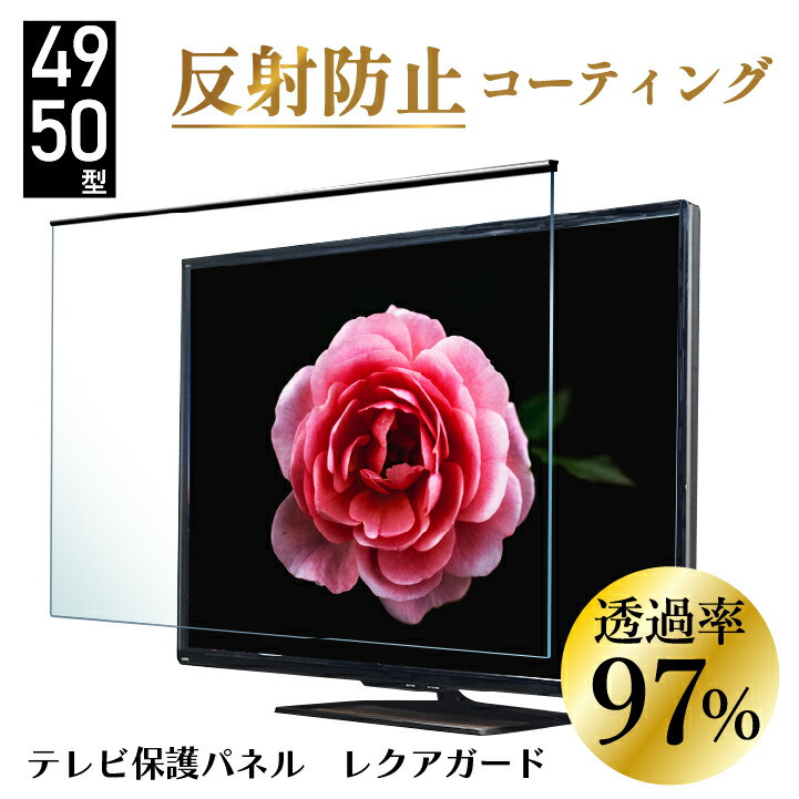 テレビ保護パネル 55インチ 液晶テレビ保護パネル テレビカバー キズ防止 楽天市場】テレビ保護パネル 55型 (55インチ) 【2mm厚】 反射