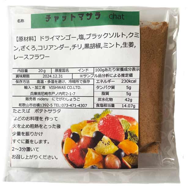 【楽天市場】チャット マサラ パウダー 小袋20g カレースパイス:nideru