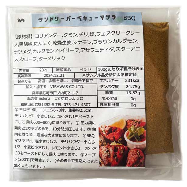 【楽天市場】タンドリーバーベキュー マサラ パウダー 小袋20g カレースパイス:nideru