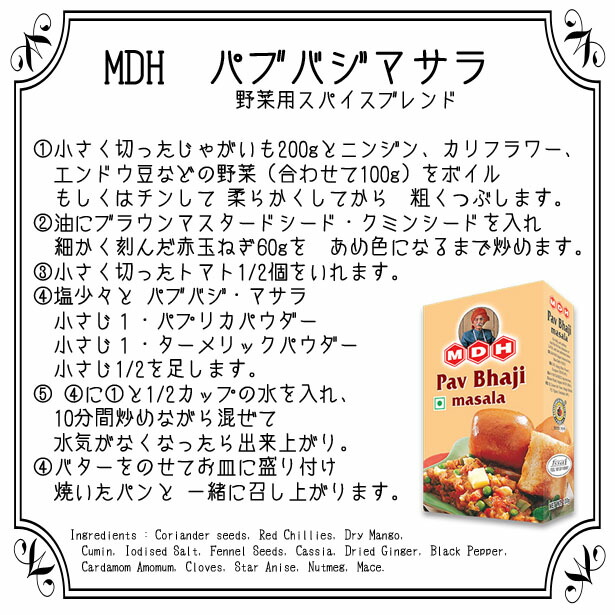 ご家庭で本格派カレーレストランの味 商い インド料理専門店御用達 信頼のMDH MDH パオパジマサラ パウダー 箱を少し折って出荷 ネコポス対応  カレースパイス 100g 賞味期限2023.3 インド産