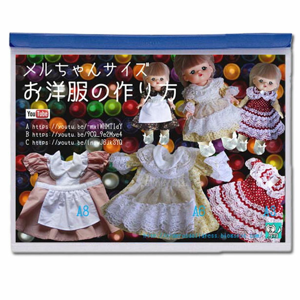 楽天市場 型紙 メルちゃん人形にフィットするドレスのパターン3種類セット 作り方説明付きですが You Tubeでもご覧いただけます 電話サポート10分付 Mell Chan Dollはパイロット社の子供向け愛育ドールです 作り方説明不要の方は半額 4r6r8r Nideru