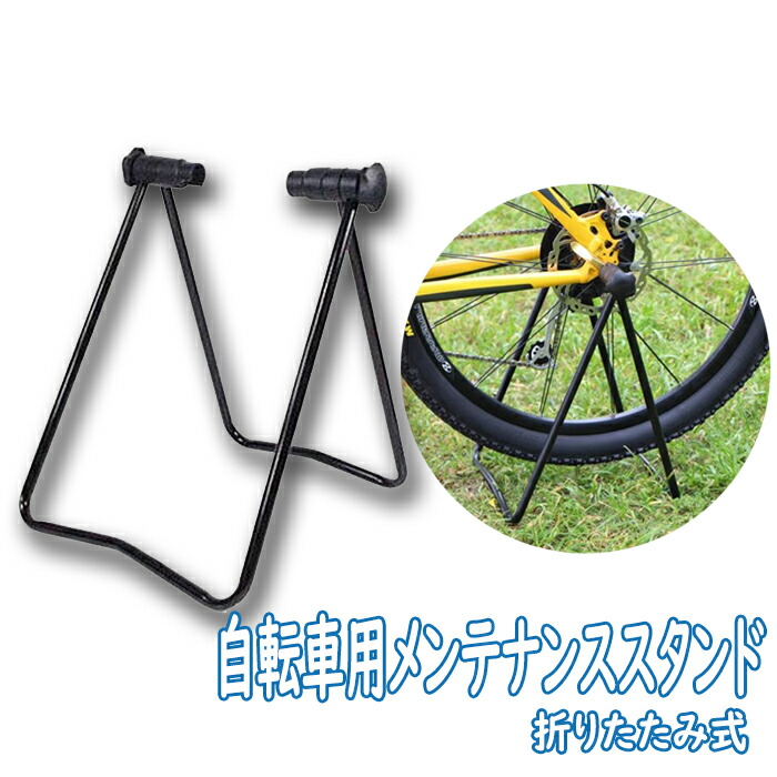 楽天市場】自転車スタンド 折りたたみ式 1台 コンパクト 自転車