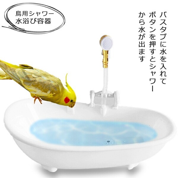 2個セット フライングタイガー バードバス 水浴び器 お風呂 小鳥 インコ 文鳥 バードバス 鳥 水浴び容器 バスタブ インコ 文鳥 小鳥用 水浴び