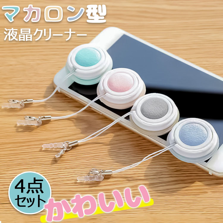 楽天市場】クリーナー ストラップ 4点セット 液晶クリーナー かわいい