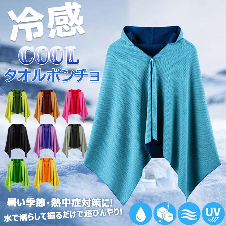 楽天市場】【6%OFFクーポン】冷感ポンチョ クールパーカー