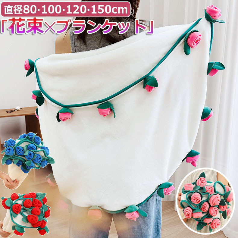 fuhka　花束ブランケット　フラワーブランケット 花束ブランケット ブーケブランケット マジックフラワーブランケット