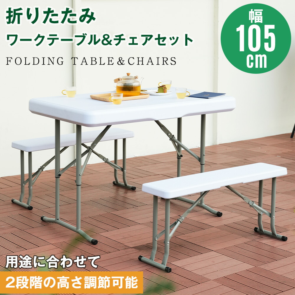 ガーデンテーブル セット ワークテーブル 3点セット 幅105cm 折りたたみ アウトドアテーブル ガーデンファニチャー バルコニー アウトドア ベンチ チェア ガーデンテーブルセット ガーデンセット 収納便利 屋外 省スペース コンパクト ベランダ