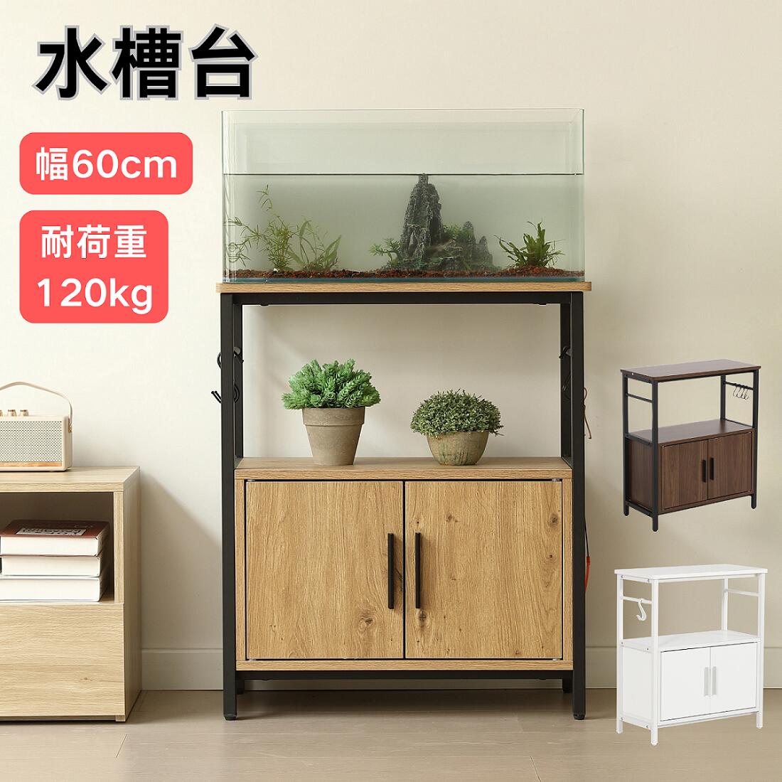 水槽台 水槽スタンド 耐荷重120kg 幅60cm 奥行30cm 三段 頑丈フック付き 両開き扉 アジャスター付 収納付き水槽台 サイドボード 60*30cm 木製 ロッカー スチール 水槽ラック アジャスター付 キャビネット 収納棚 収納ラック 飼う 飼育 お世話
