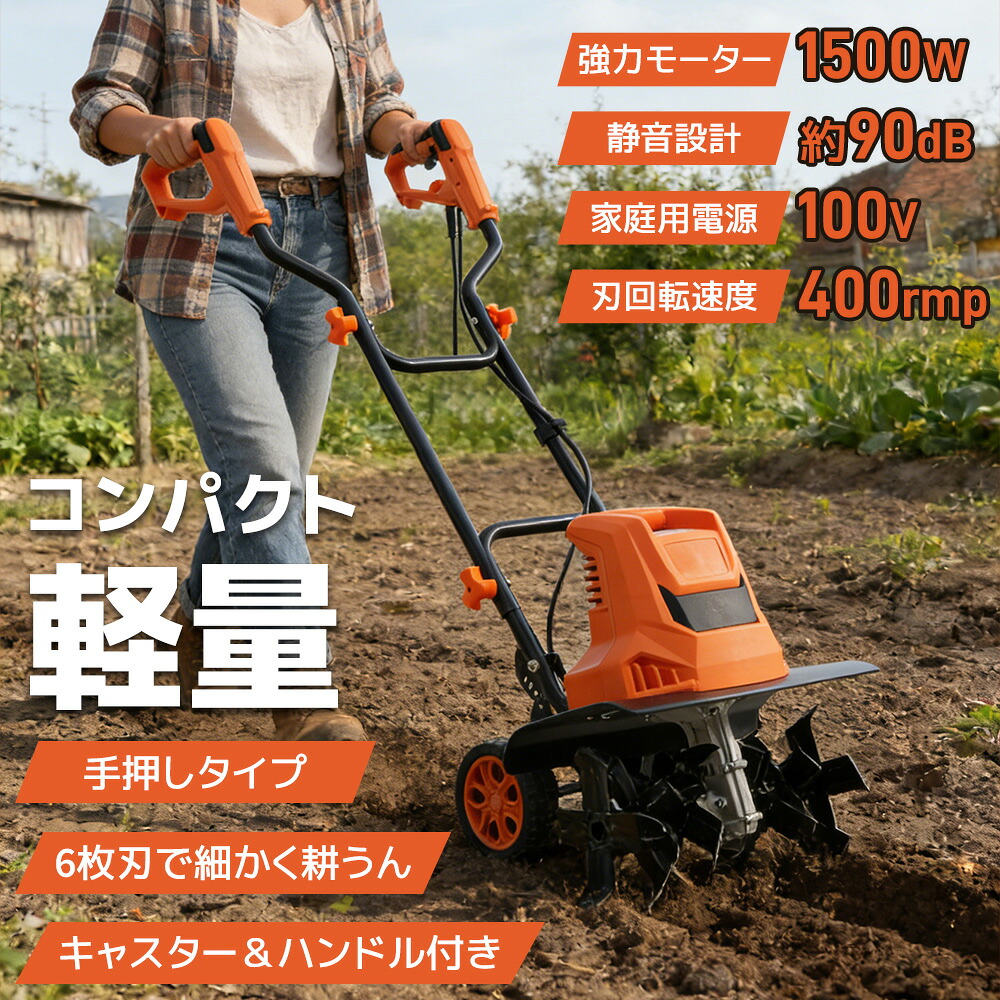 2026新作 コンセント式 電動耕運機 ミニ 小型 家庭用 菜園 畑 強力 ハイパワー 耕うん幅広 6枚刃 土返し 土壌緩み 種まき 軽量 小型管理機 ミニ耕運機 電動耕うん機 耕うん機 種まき機 耕運機 菜園 耕す 農機具 小型耕運機 耕うん機