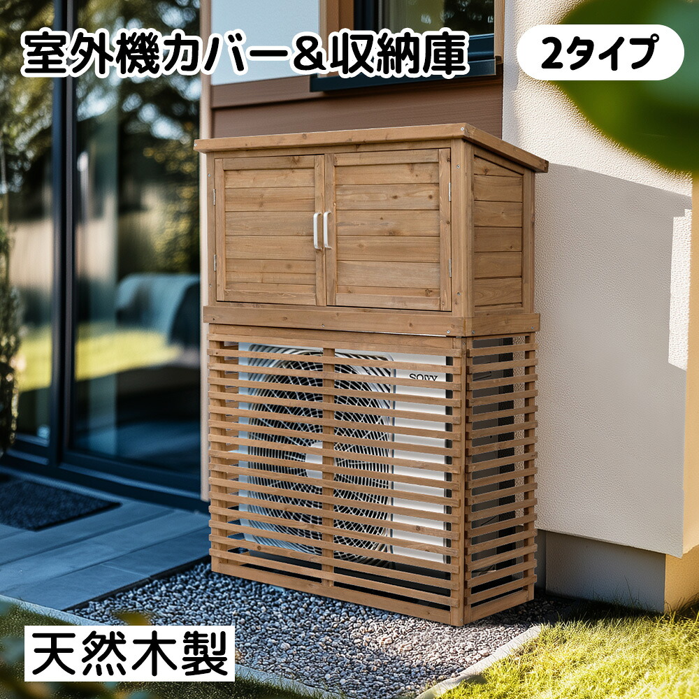 エアコン室外機カバー 収納庫付き 天然木 エアコン 日よけ 棚 収納 ラック 雨風に強い 防風 室外機カバー 防水 ワイド 目隠し ベランダ 庭 屋外 雪 除け 天然杉 おしゃれ 防水シート付き 組み立て簡単|NIFTYLIFE