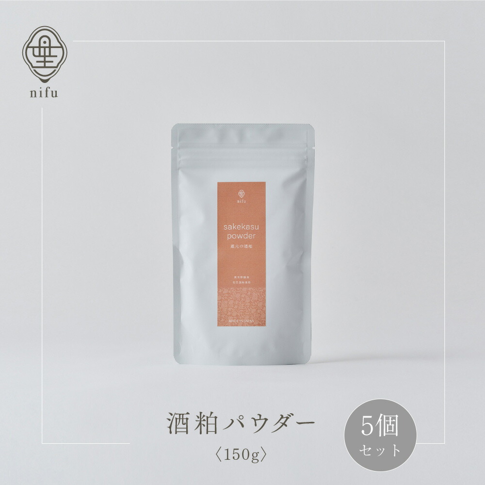 【酒粕パウダー】蔵元の酒粕150g×5個セット(粉末酒粕)【完全無添加・乳酸菌発酵が特徴 水もと仕込みの酒粕】国産 酒かす 粉末 発酵食品 甘酒 発酵調味料 料理　レシピ　ダイエット　送料無料　腸活　美容　発酵　健康　栄養 奈良県美吉野醸造