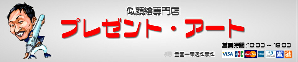 楽天市場 オーダーメイドでの似顔絵制作専門店 似顔絵専門店 プレゼント アート トップページ