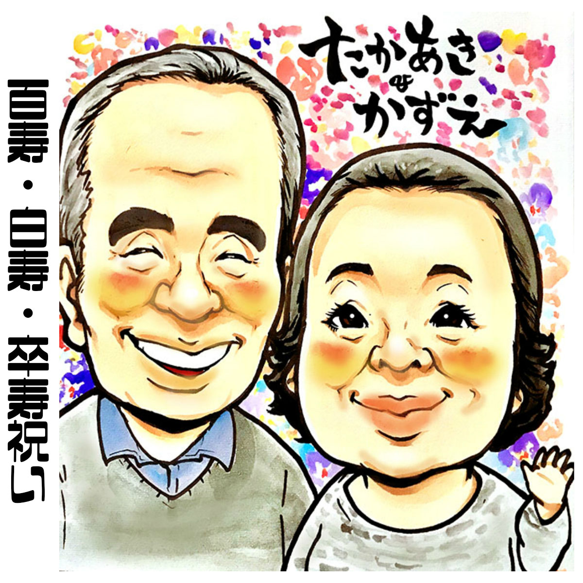 似顔絵 プレゼント【送料無料】百寿祝い 卒寿祝い 白寿祝い【カラフルポップタッチ】（父 母 両親 祖父 祖母 おじいちゃん おばあちゃん お父さん お母さん 長壽 色紙 ポエム）長寿祝いに世界で１枚だけの似顔絵