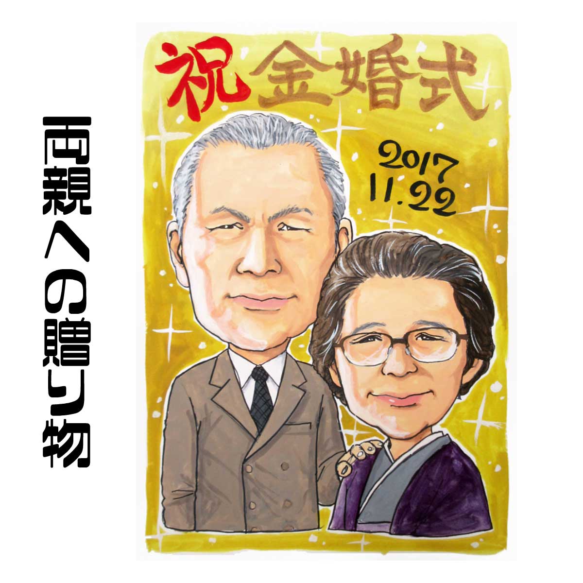 似顔絵 プレゼント 【 送料無料 】 金婚式 銀婚式 父の日 母の日 【シンプルレアタッチ】両親への贈り物 ダイヤモンド婚 ルビー婚 ギフト お父さん お母さん 父 母 両親 祖父 おじいちゃん 色紙 ポエム 世界で一枚の似顔絵