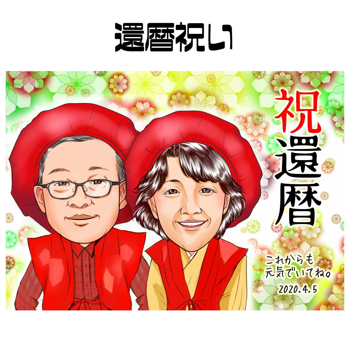似顔絵 プレゼント 【 送料無料 】 還暦祝い 長寿祝い 【キラデジタッチ】（ 父 母 両親 お父さん お母さん 送別会 長壽 上司 先輩 友人 退職 色紙 ポエム ）世界で１枚だけの似顔絵