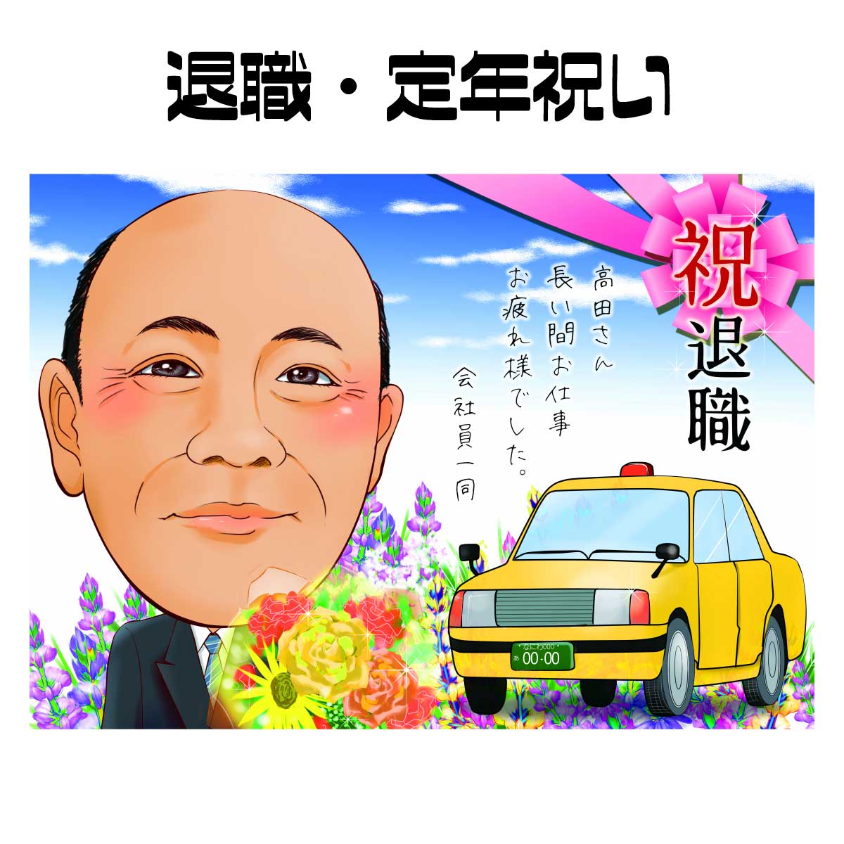 似顔絵 プレゼント 【 送料無料 】 退職祝い 定年祝い 【キラデジタッチ】 退職 定年 父 母 両親 お父さん お母さん 上司 先輩 友人 ギフト ポエム  世界で１枚だけの 似顔絵