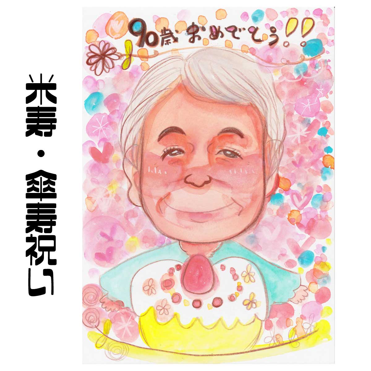 似顔絵プレゼント【送料無料】米寿祝い・傘寿祝い・長寿祝い【ふんわりタッチ】（父 母 両親 祖父 祖母 おじいちゃん おばあちゃん お父さん お母さん 長壽 色紙 ポエム）世界で１枚だけの似顔絵｜似顔絵 プレゼント・アート