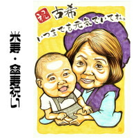 似顔絵 プレゼント【送料無料】米寿祝い・傘寿祝い・長寿祝い【インパクトタッチ】（父 母 両親 祖父 祖母 おじいちゃん おばあちゃん お父さん お母さん 長壽 色紙 ポエム）世界で１枚だけの似顔絵