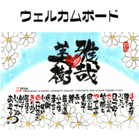 楽天市場 名前詩プレゼント 送料無料 誕生日のお祝い 筆文字ギフト ネームポエム 彼氏 彼女 妻 夫 子供 家族 恋人 言葉 書家 書道 大切な人に世界で１枚だけの名前ポエム 似顔絵専門店 プレゼント アート