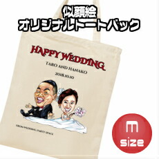楽天市場 似顔絵トートバッグ M 送料無料 エコバッグ 引出物 結婚祝い ブライダル ウェディング 新郎 新婦 父 母 両親 友人 オリジナルキャンバスバッグ 似顔絵専門店 プレゼント アート