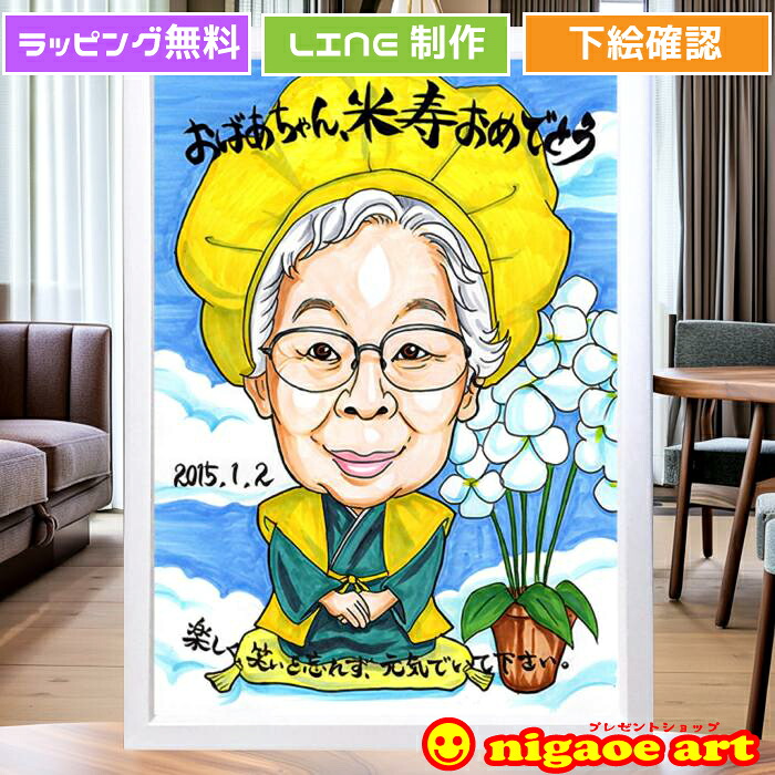 米寿 お祝い 似顔絵 プレゼント 【 送料無料 】 米寿祝い 傘寿祝い 88歳 【イラストタッチ】 還暦 米寿 古希 喜寿 傘寿 百寿 卒寿 長寿祝い おもしろ 写真 父 母 両親 祖父 祖母 おじいちゃん おばあちゃん お父さん お母さん 長壽 世界で１枚だけの似顔絵
