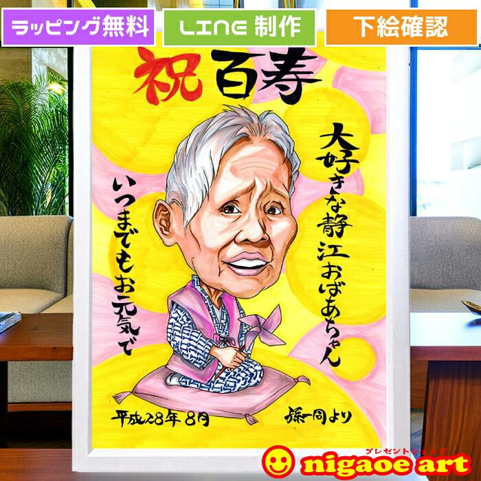 似顔絵 百寿祝い プレゼント【送料無料】 100歳 お祝い 白寿祝い 卒寿祝い 【イラストタッチ】 祖父 祖母 おじいちゃん おばあちゃん 還暦 米寿 古希 喜寿 傘寿 百寿 卒寿 写真 父 母 両親 お父さん お母さん 長寿 色紙 ポエム 長寿祝いに世界で１枚だけの似顔絵｜似顔絵 プレゼント・アート