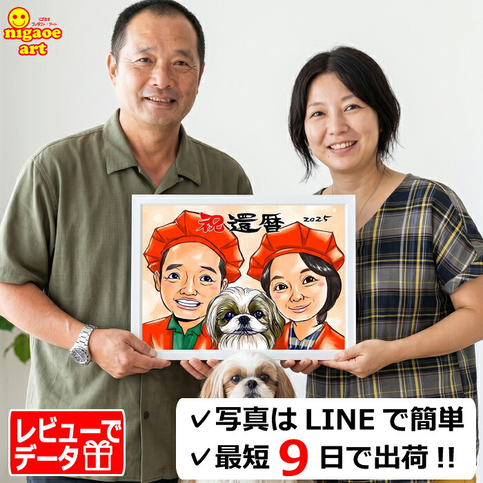 【最短9日出荷(選択式)】似顔絵 プレゼント 還暦祝い 60歳 長寿祝い 【イラデジタッチ】 還暦 古希 喜寿 傘寿 米寿 金婚式 銀婚式 ダイヤモンド婚 大人数 父 母 両親 お父さん お母さん 送別会 ちゃんちゃんこ 赤 上司 先輩 友人 退職 還暦祝い 男性 女性 似顔絵 ギフト｜似顔絵 プレゼント・アート