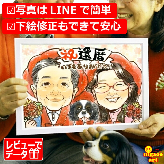 似顔絵 【当店人気NO1】 ギフト 還暦 プレゼント 女性 男性 古希 喜寿 傘寿 米寿 キラふわ 還暦祝い 60歳 父 母 お祝い 金婚式 両親 銀婚式 赤 おもしろ ダイヤモンド婚 大人数 お父さん お母さん 上司 先輩 友人 退職 上月 誕生日プレゼント